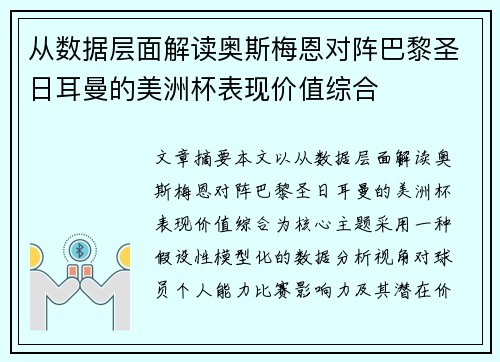 从数据层面解读奥斯梅恩对阵巴黎圣日耳曼的美洲杯表现价值综合