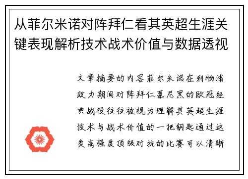 从菲尔米诺对阵拜仁看其英超生涯关键表现解析技术战术价值与数据透视 从菲尔米诺对阵拜仁看其英超生涯关键表现解析技术战术价值与数据透视