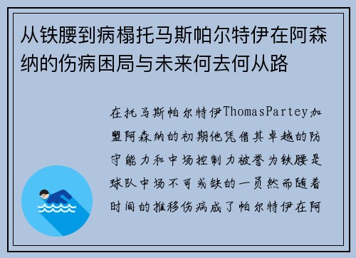 从铁腰到病榻托马斯帕尔特伊在阿森纳的伤病困局与未来何去何从路 从铁腰到病榻托马斯帕尔特伊在阿森纳的伤病困局与未来何去何从路