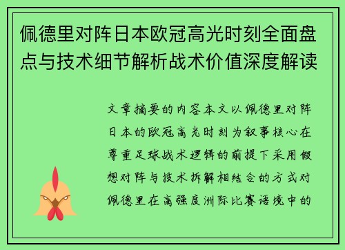 佩德里对阵日本欧冠高光时刻全面盘点与技术细节解析战术价值深度解读 佩德里对阵日本欧冠高光时刻全面盘点与技术细节解析战术价值深度解读