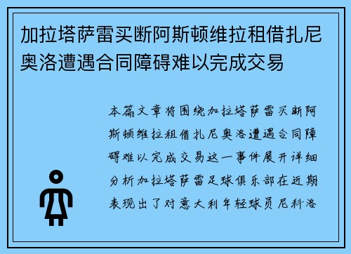 加拉塔萨雷买断阿斯顿维拉租借扎尼奥洛遭遇合同障碍难以完成交易