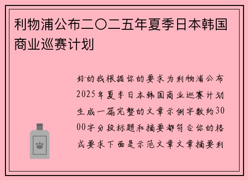 利物浦公布二〇二五年夏季日本韩国商业巡赛计划 利物浦公布二〇二五年夏季日本韩国商业巡赛计划