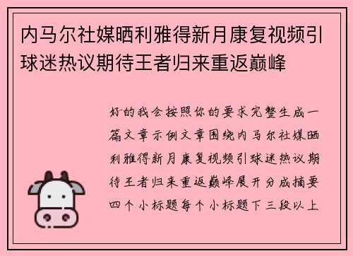 内马尔社媒晒利雅得新月康复视频引球迷热议期待王者归来重返巅峰 内马尔社媒晒利雅得新月康复视频引球迷热议期待王者归来重返巅峰