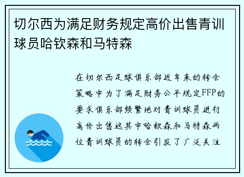 切尔西为满足财务规定高价出售青训球员哈钦森和马特森 切尔西为满足财务规定高价出售青训球员哈钦森和马特森