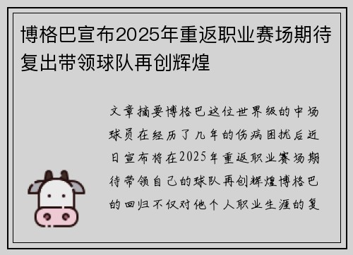 博格巴宣布2025年重返职业赛场期待复出带领球队再创辉煌 博格巴宣布2025年重返职业赛场期待复出带领球队再创辉煌