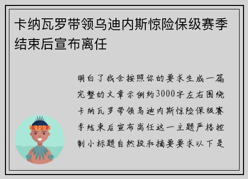 卡纳瓦罗带领乌迪内斯惊险保级赛季结束后宣布离任 卡纳瓦罗带领乌迪内斯惊险保级赛季结束后宣布离任