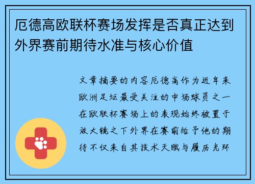 厄德高欧联杯赛场发挥是否真正达到外界赛前期待水准与核心价值 厄德高欧联杯赛场发挥是否真正达到外界赛前期待水准与核心价值
