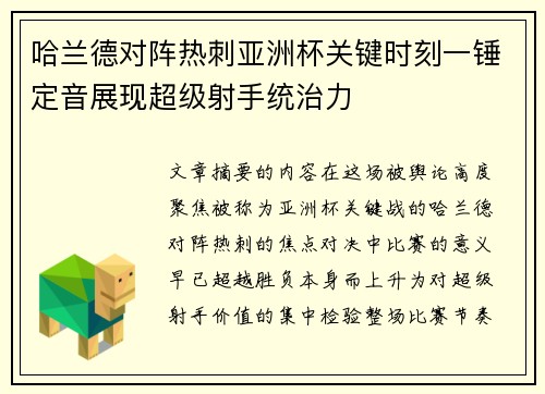 哈兰德对阵热刺亚洲杯关键时刻一锤定音展现超级射手统治力 哈兰德对阵热刺亚洲杯关键时刻一锤定音展现超级射手统治力