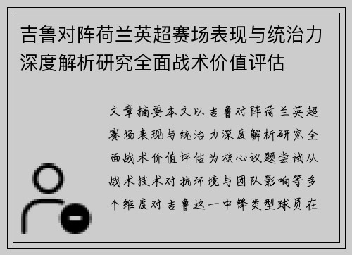 吉鲁对阵荷兰英超赛场表现与统治力深度解析研究全面战术价值评估 吉鲁对阵荷兰英超赛场表现与统治力深度解析研究全面战术价值评估