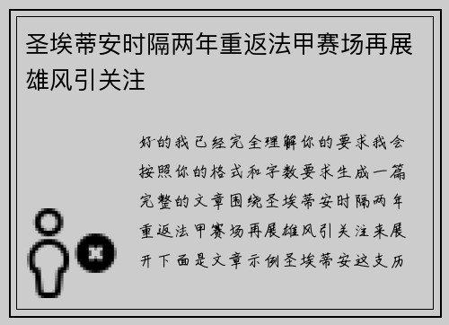 圣埃蒂安时隔两年重返法甲赛场再展雄风引关注 圣埃蒂安时隔两年重返法甲赛场再展雄风引关注