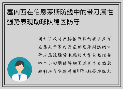 塞内西在伯恩茅斯防线中的带刀属性强势表现助球队稳固防守 塞内西在伯恩茅斯防线中的带刀属性强势表现助球队稳固防守