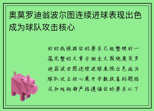 奥莫罗迪翁波尔图连续进球表现出色成为球队攻击核心 奥莫罗迪翁波尔图连续进球表现出色成为球队攻击核心