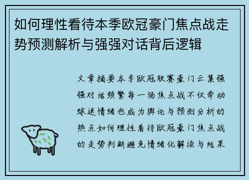 如何理性看待本季欧冠豪门焦点战走势预测解析与强强对话背后逻辑 如何理性看待本季欧冠豪门焦点战走势预测解析与强强对话背后逻辑