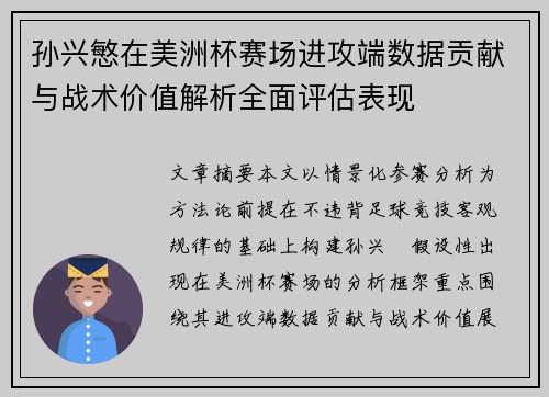 孙兴慜在美洲杯赛场进攻端数据贡献与战术价值解析全面评估表现