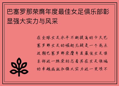 巴塞罗那荣膺年度最佳女足俱乐部彰显强大实力与风采