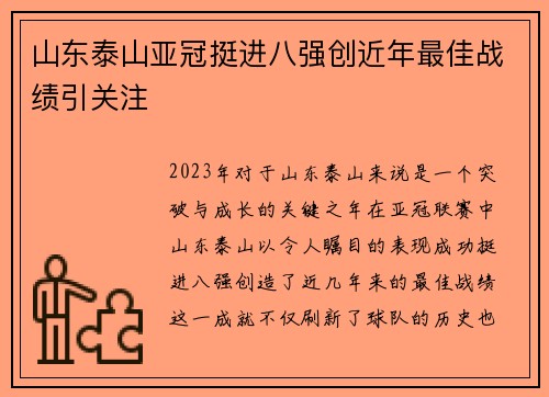 山东泰山亚冠挺进八强创近年最佳战绩引关注 山东泰山亚冠挺进八强创近年最佳战绩引关注