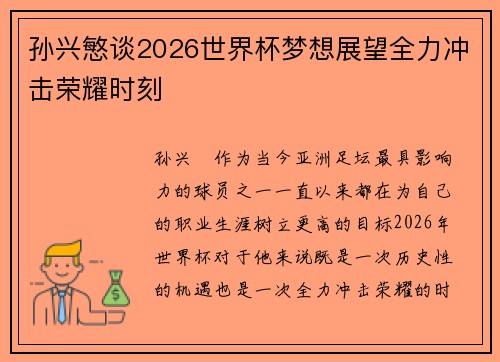 孙兴慜谈2026世界杯梦想展望全力冲击荣耀时刻 孙兴慜谈2026世界杯梦想展望全力冲击荣耀时刻