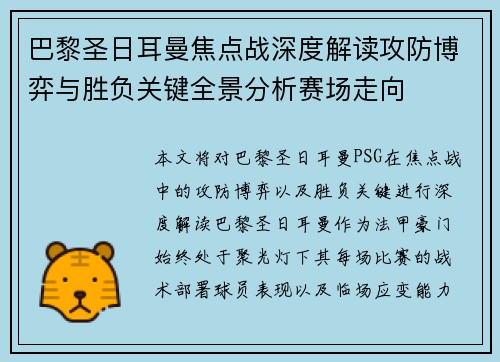 巴黎圣日耳曼焦点战深度解读攻防博弈与胜负关键全景分析赛场走向 巴黎圣日耳曼焦点战深度解读攻防博弈与胜负关键全景分析赛场走向