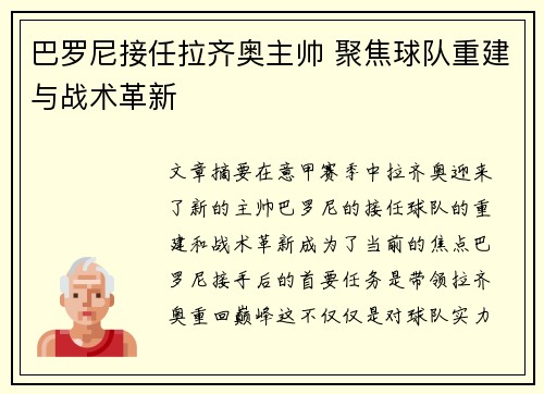 巴罗尼接任拉齐奥主帅 聚焦球队重建与战术革新 巴罗尼接任拉齐奥主帅 聚焦球队重建与战术革新