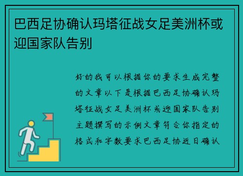 巴西足协确认玛塔征战女足美洲杯或迎国家队告别 巴西足协确认玛塔征战女足美洲杯或迎国家队告别