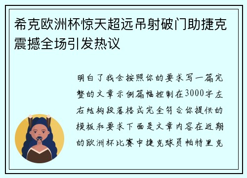 希克欧洲杯惊天超远吊射破门助捷克震撼全场引发热议 希克欧洲杯惊天超远吊射破门助捷克震撼全场引发热议
