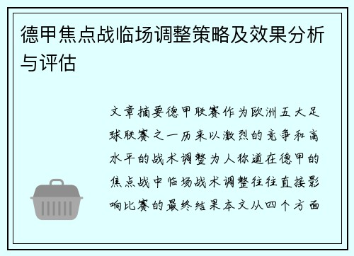 德甲焦点战临场调整策略及效果分析与评估 德甲焦点战临场调整策略及效果分析与评估