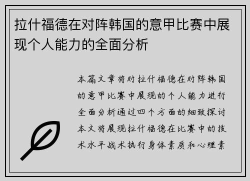 拉什福德在对阵韩国的意甲比赛中展现个人能力的全面分析 拉什福德在对阵韩国的意甲比赛中展现个人能力的全面分析