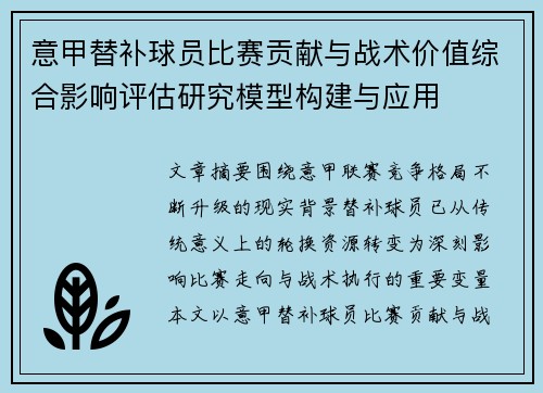 意甲替补球员比赛贡献与战术价值综合影响评估研究模型构建与应用 意甲替补球员比赛贡献与战术价值综合影响评估研究模型构建与应用