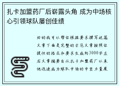 扎卡加盟药厂后崭露头角 成为中场核心引领球队屡创佳绩 扎卡加盟药厂后崭露头角 成为中场核心引领球队屡创佳绩