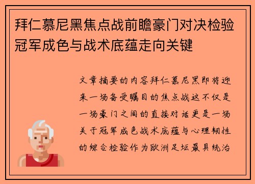 拜仁慕尼黑焦点战前瞻豪门对决检验冠军成色与战术底蕴走向关键 拜仁慕尼黑焦点战前瞻豪门对决检验冠军成色与战术底蕴走向关键
