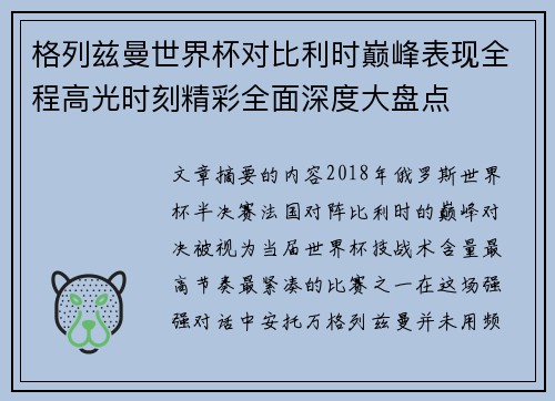 格列兹曼世界杯对比利时巅峰表现全程高光时刻精彩全面深度大盘点 格列兹曼世界杯对比利时巅峰表现全程高光时刻精彩全面深度大盘点