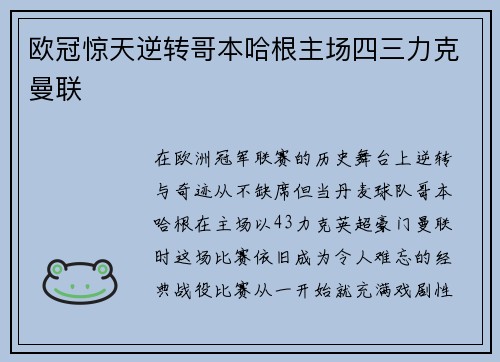 欧冠惊天逆转哥本哈根主场四三力克曼联