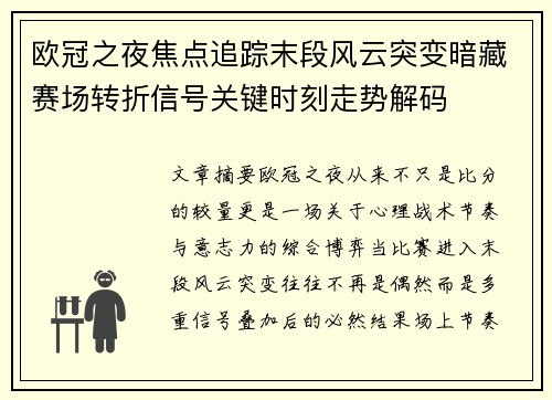 欧冠之夜焦点追踪末段风云突变暗藏赛场转折信号关键时刻走势解码 欧冠之夜焦点追踪末段风云突变暗藏赛场转折信号关键时刻走势解码
