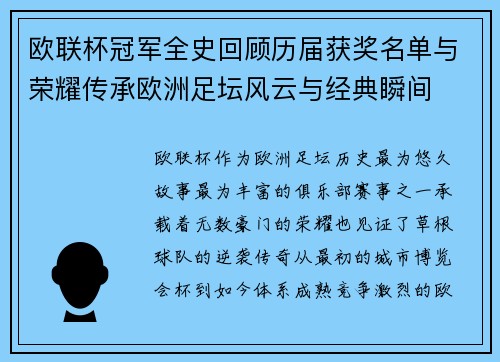 欧联杯冠军全史回顾历届获奖名单与荣耀传承欧洲足坛风云与经典瞬间