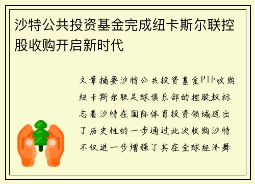 沙特公共投资基金完成纽卡斯尔联控股收购开启新时代