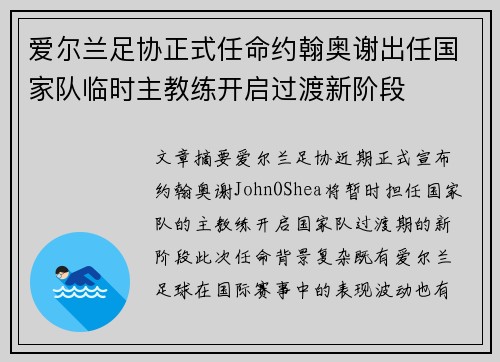 爱尔兰足协正式任命约翰奥谢出任国家队临时主教练开启过渡新阶段