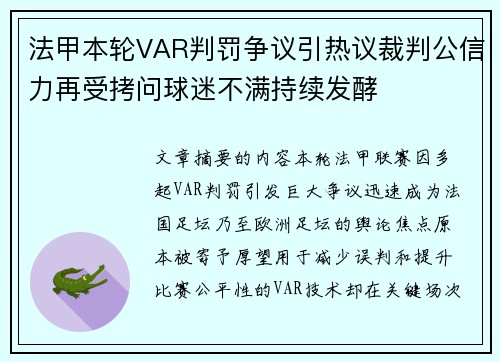 法甲本轮VAR判罚争议引热议裁判公信力再受拷问球迷不满持续发酵 法甲本轮VAR判罚争议引热议裁判公信力再受拷问球迷不满持续发酵