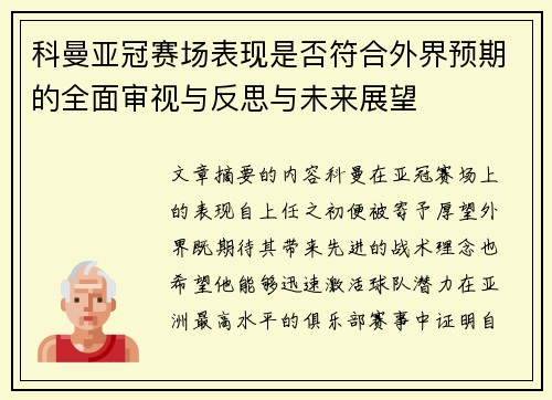 科曼亚冠赛场表现是否符合外界预期的全面审视与反思与未来展望