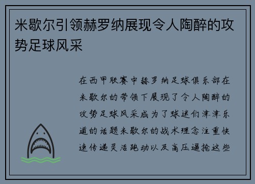 米歇尔引领赫罗纳展现令人陶醉的攻势足球风采