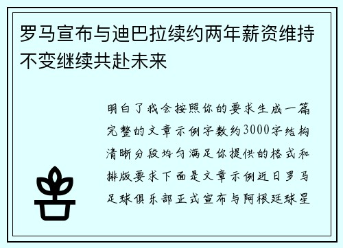 罗马宣布与迪巴拉续约两年薪资维持不变继续共赴未来