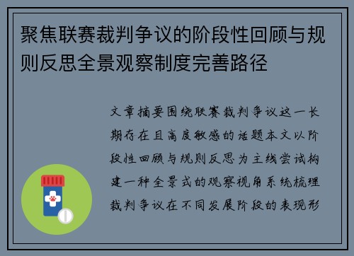 聚焦联赛裁判争议的阶段性回顾与规则反思全景观察制度完善路径