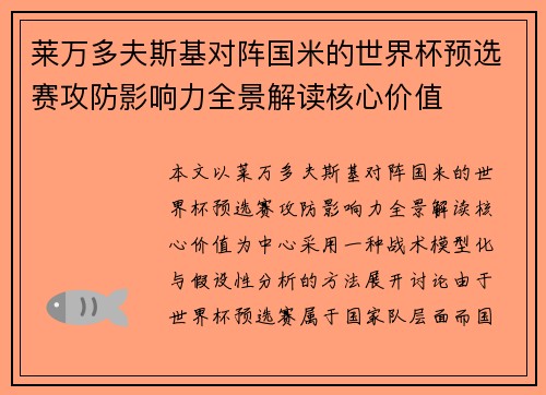莱万多夫斯基对阵国米的世界杯预选赛攻防影响力全景解读核心价值 莱万多夫斯基对阵国米的世界杯预选赛攻防影响力全景解读核心价值