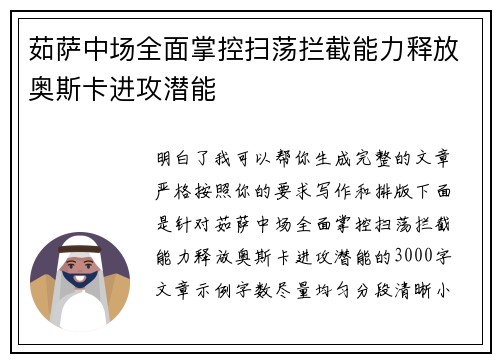 茹萨中场全面掌控扫荡拦截能力释放奥斯卡进攻潜能