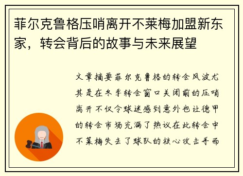 菲尔克鲁格压哨离开不莱梅加盟新东家，转会背后的故事与未来展望