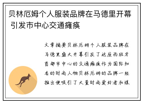 贝林厄姆个人服装品牌在马德里开幕 引发市中心交通瘫痪 贝林厄姆个人服装品牌在马德里开幕 引发市中心交通瘫痪