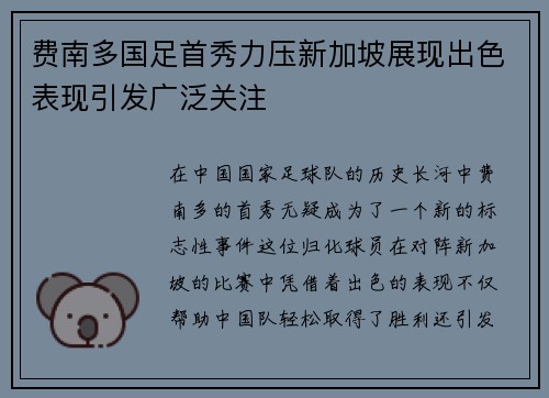 费南多国足首秀力压新加坡展现出色表现引发广泛关注
