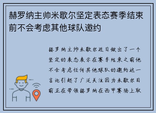 赫罗纳主帅米歇尔坚定表态赛季结束前不会考虑其他球队邀约 赫罗纳主帅米歇尔坚定表态赛季结束前不会考虑其他球队邀约