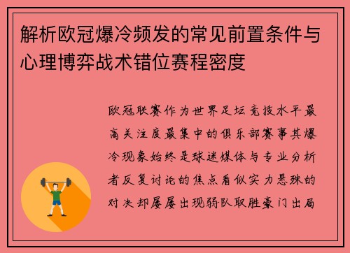 解析欧冠爆冷频发的常见前置条件与心理博弈战术错位赛程密度 解析欧冠爆冷频发的常见前置条件与心理博弈战术错位赛程密度
