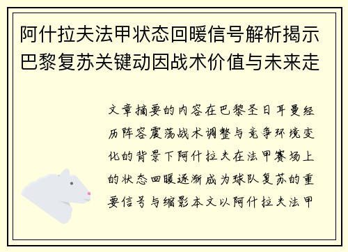 阿什拉夫法甲状态回暖信号解析揭示巴黎复苏关键动因战术价值与未来走向