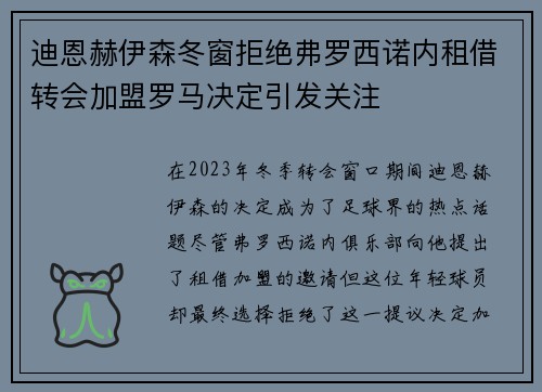 迪恩赫伊森冬窗拒绝弗罗西诺内租借转会加盟罗马决定引发关注
